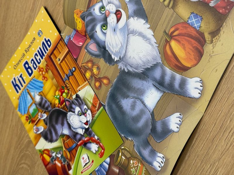 Книжка ''Кіт Василь'' 1346845468 фото