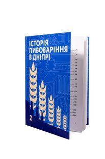 Книжка ''Історія пивоваріння в Дніпрі'' 79797987489 фото