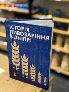 Книжка ''Історія пивоваріння в Дніпрі'' 79797987489 фото