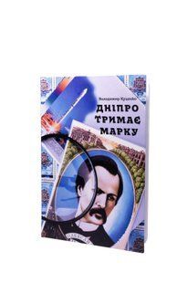 Книжка ''Дніпро тримає марку'' 556454163546 фото