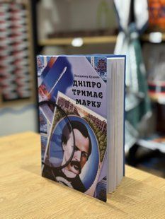 Книжка ''Дніпро тримає марку'' 556454163546 фото