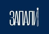 ЗАПАЛИ
